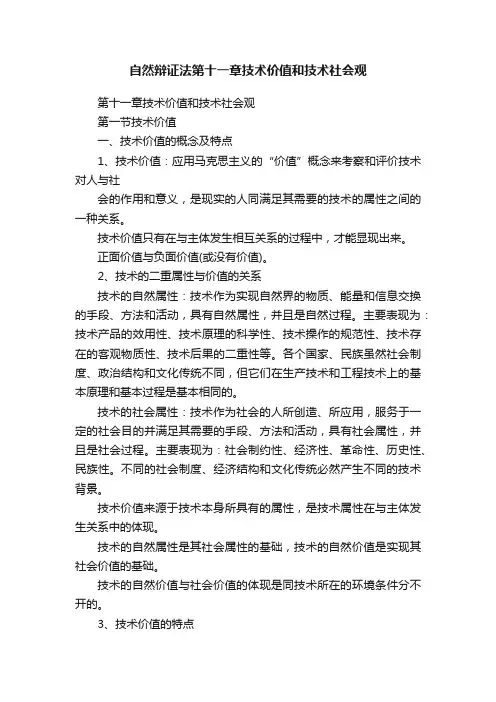 自然辩证法第十一章技术价值和技术社会观