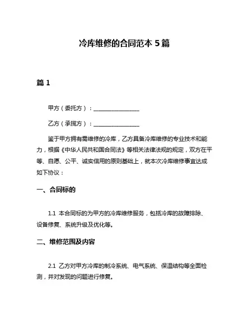 冷库维修的合同范本5篇