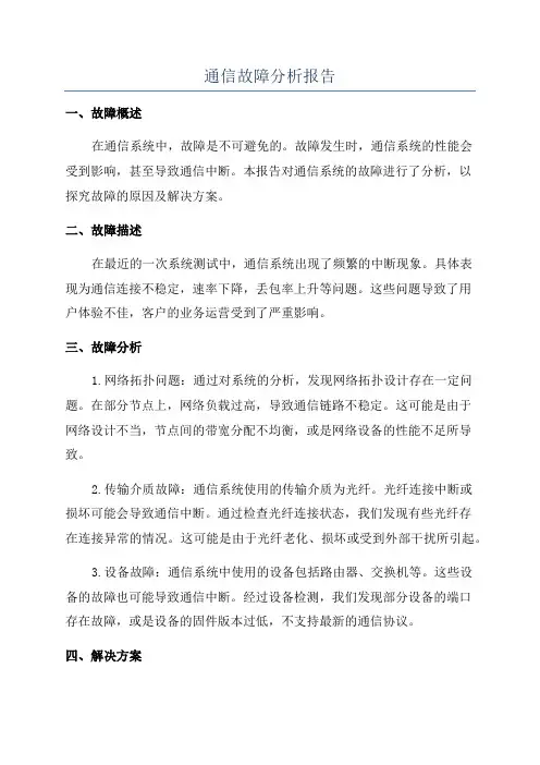 通信故障分析报告