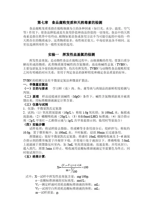 第七章食品腐败变质和天然毒素的检测实验一挥发性盐基氮的检测