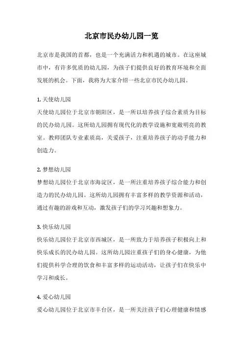 北京市民办幼儿园一览