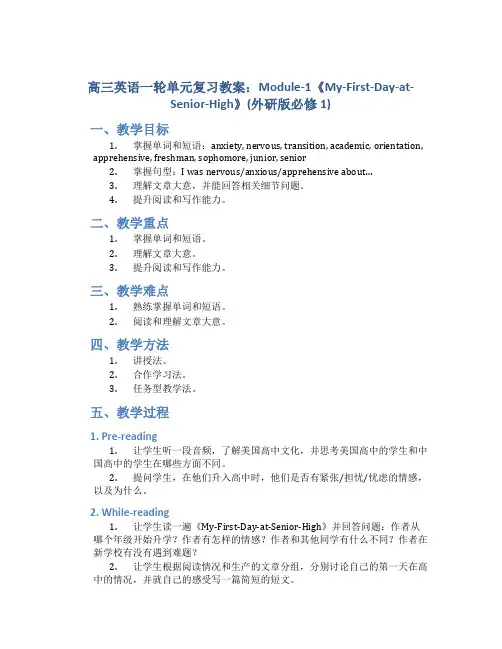 高三英语一轮单元复习教案：Module-1《My-First-Day-at-Senior-High》