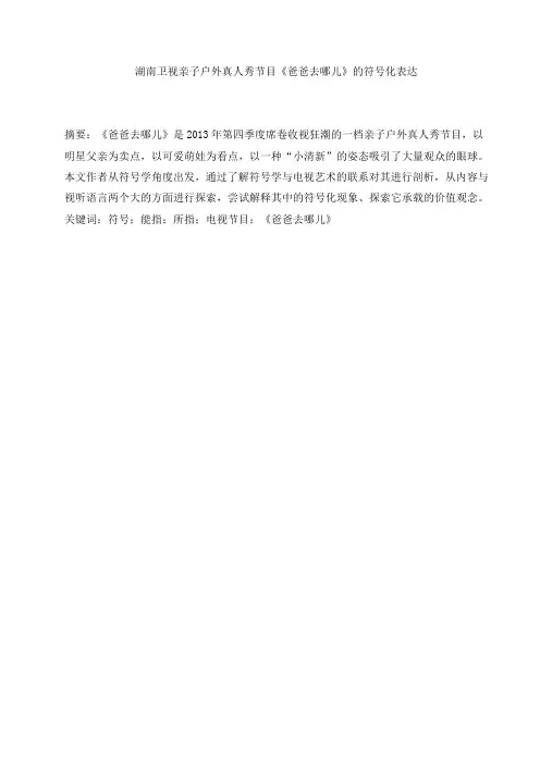 亲子真人秀节目《爸爸去哪儿》的符号化表达
