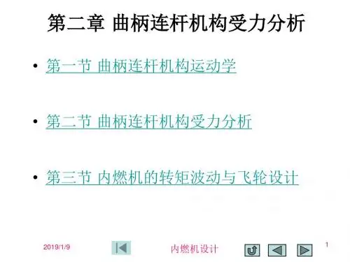 第二章_曲柄连杆机构受力分析(冲突_WIN20160317ZJK_20130513224638)