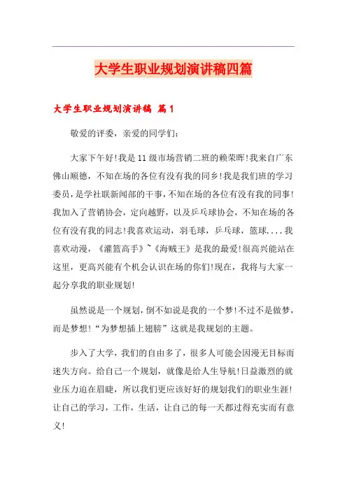 大学生职业规划演讲稿四篇