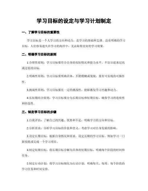 学习目标的设定与学习计划制定