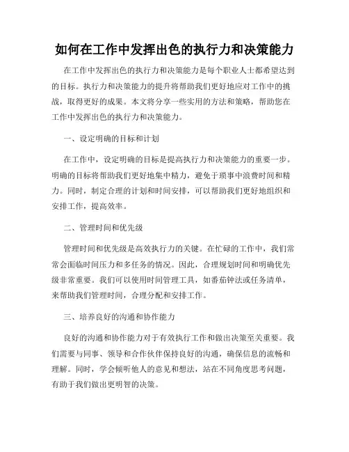如何在工作中发挥出色的执行力和决策能力