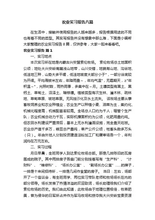农业实习报告八篇