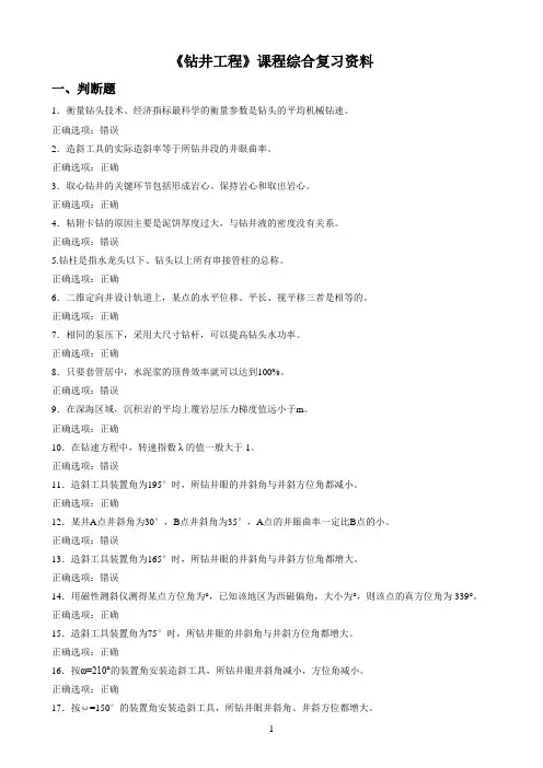 中国石油大学(华东)《钻井工程》期末考试必备通关指导