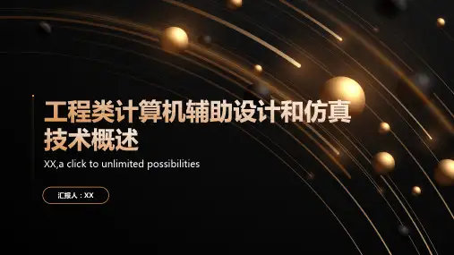 工程类计算机辅助设计和仿真技术概述