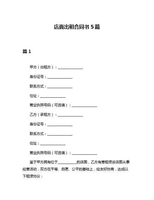店面出租合同书5篇