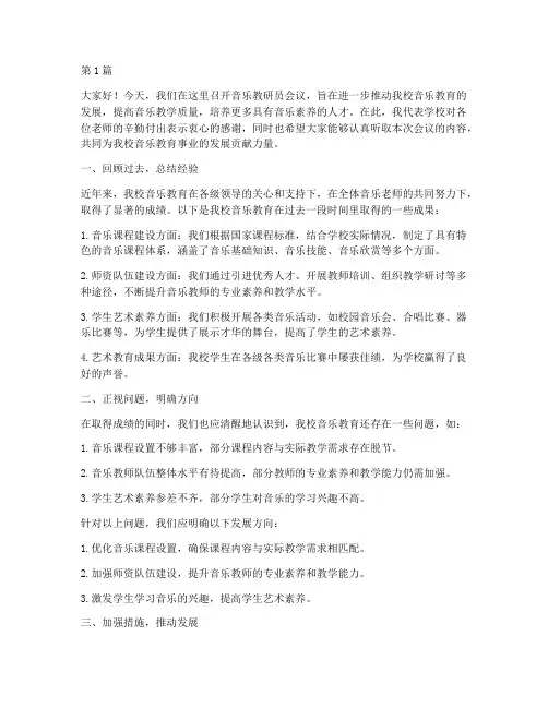 音乐教研员会上的讲话(3篇)