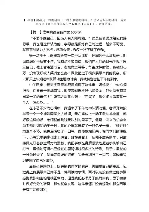 高中挑战自我作文600字【五篇】