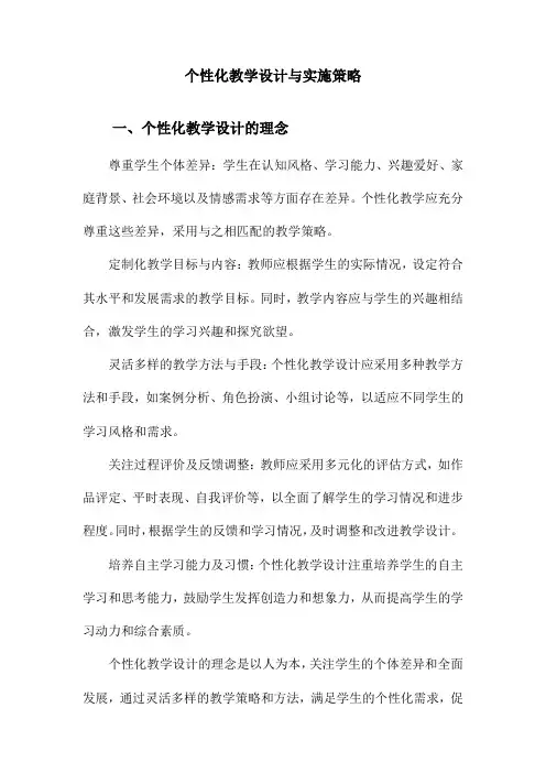 个性化教学设计与实施策略