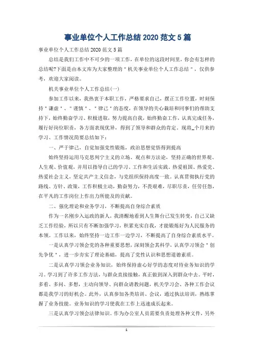 事业单位个人工作总结2020范文5篇
