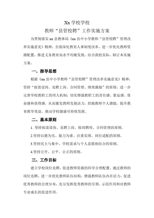 学校学校“县管校聘”实施方案新