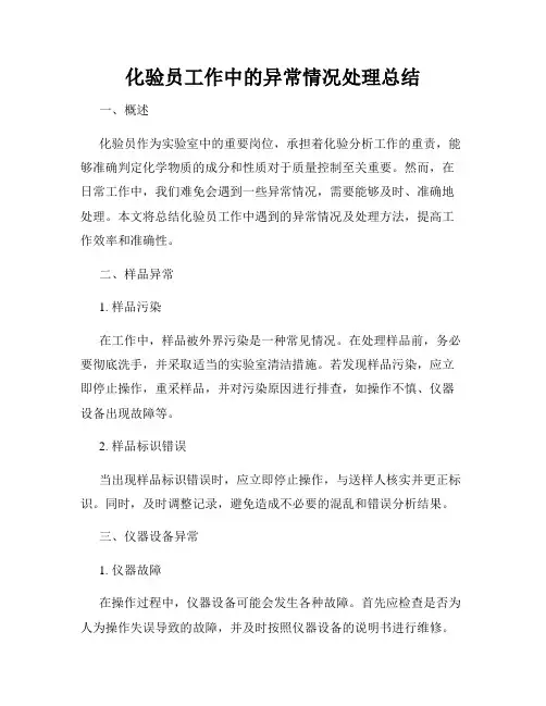 化验员工作中的异常情况处理总结