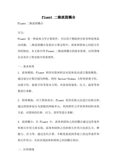 fluent 二维流固耦合