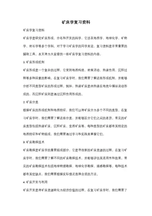 矿床学复习资料