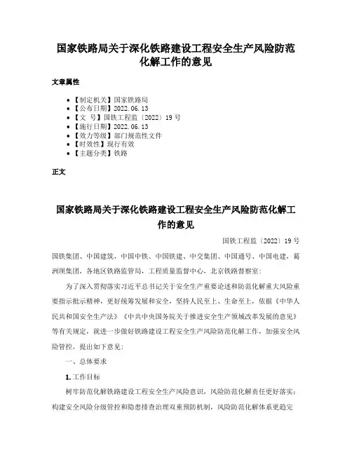 国家铁路局关于深化铁路建设工程安全生产风险防范化解工作的意见
