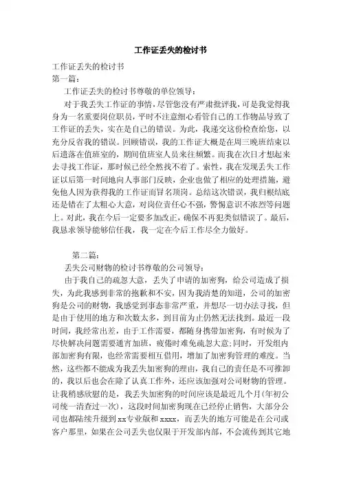 工作证丢失的检讨书（范本）