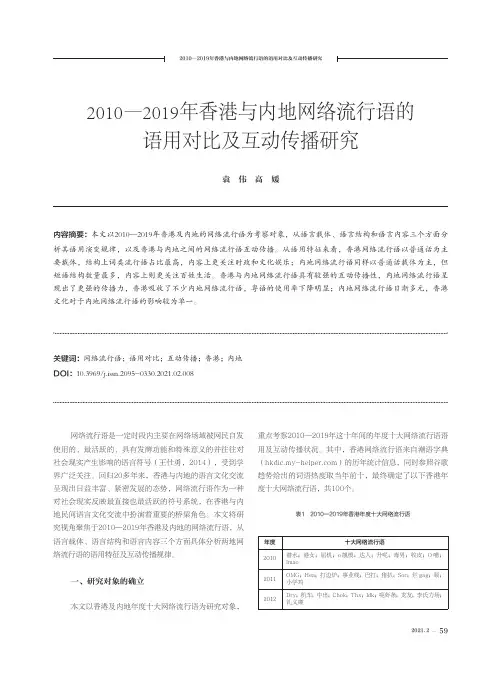 2010—2019年香港与内地网络流行语的语用对比及互动传播研究