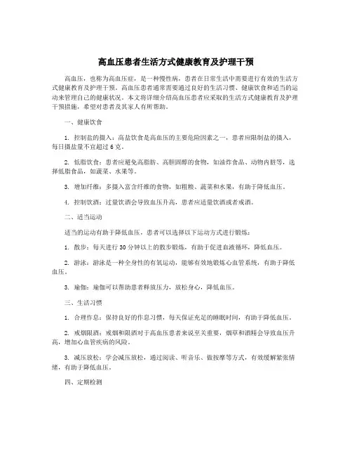 高血压患者生活方式健康教育及护理干预