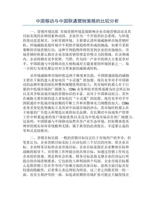 中国移动与中国联通营销策略的比较分析