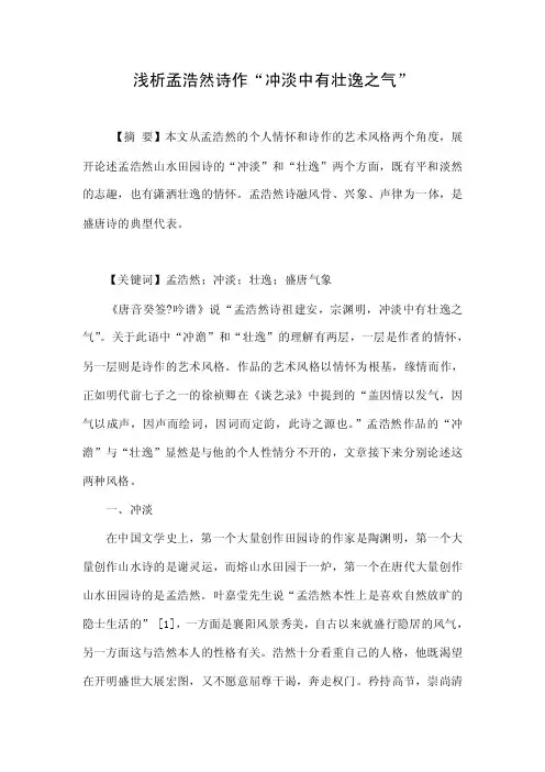 浅析孟浩然诗作“冲淡中有壮逸之气”.doc