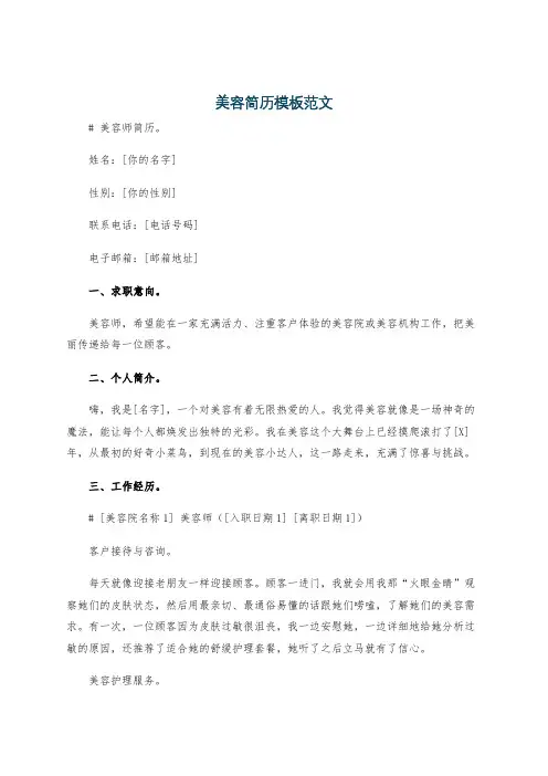 美容简历模板范文