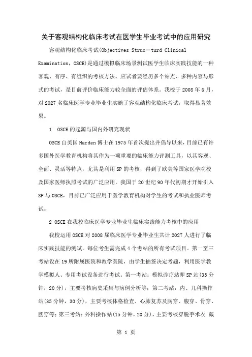 关于客观结构化临床考试在医学生毕业考试中的应用研究-4页文档资料