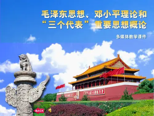 毛泽东思想和中国特色社会主义理论体系概论-第二章课件