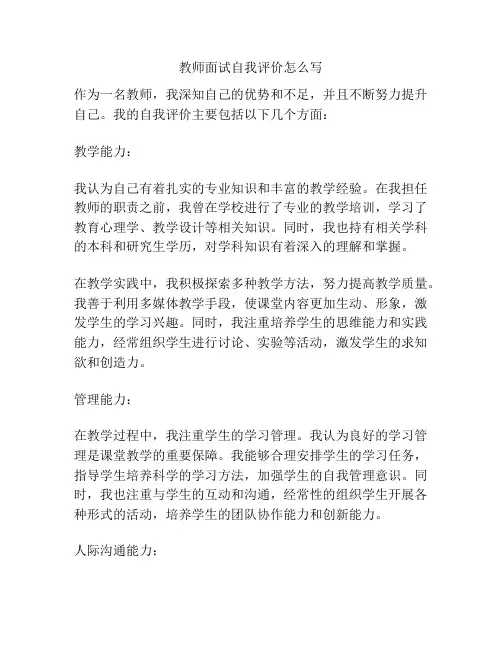 教师面试自我评价怎么写