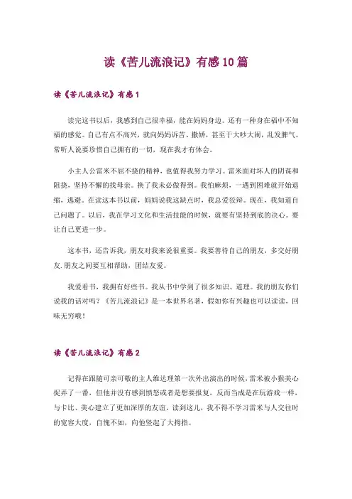 读《苦儿流浪记》有感10篇