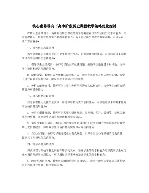 核心素养导向下高中阶段历史课程教学策略优化探讨