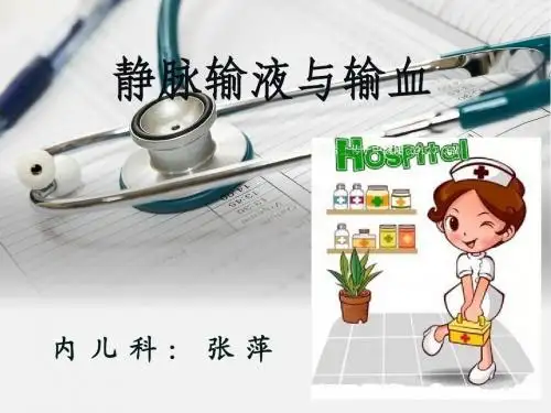 静脉输液与输血