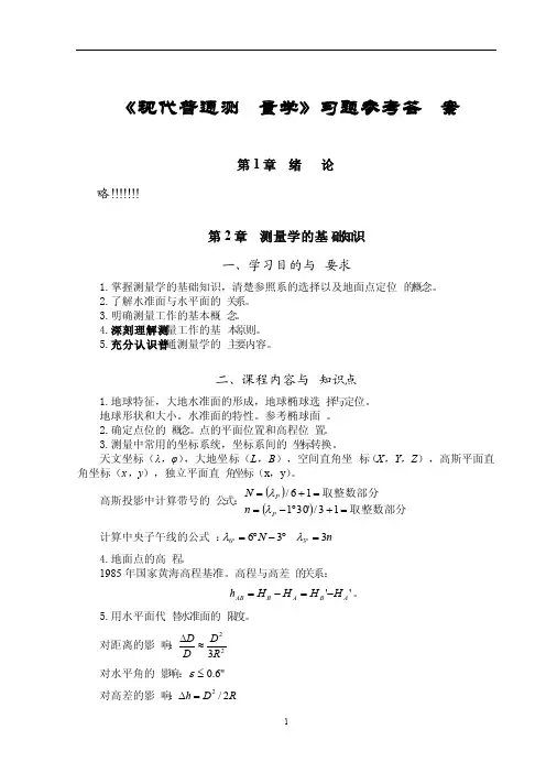 现代普通测量学（第2版）课后习题参考答案
