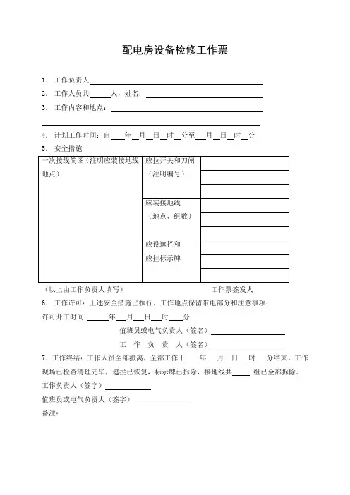 配电房设备检修工作票(完整版)