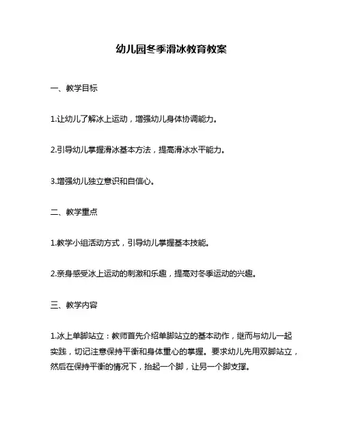 幼儿园冬季滑冰教育教案