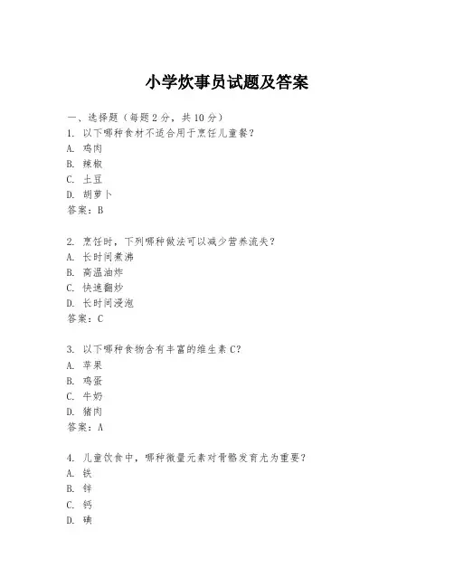 小学炊事员试题及答案