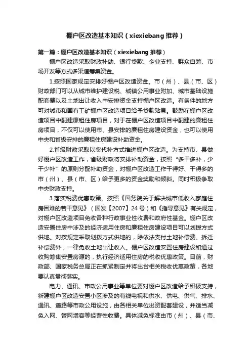 棚户区改造基本知识（xiexiebang推荐）