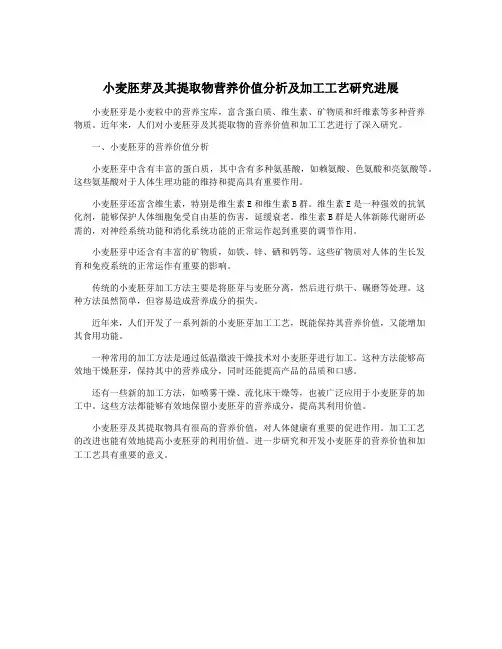小麦胚芽及其提取物营养价值分析及加工工艺研究进展