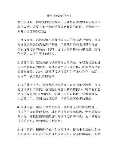 开小卖部的好建议