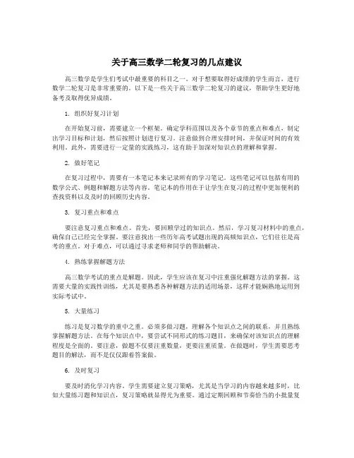 关于高三数学二轮复习的几点建议