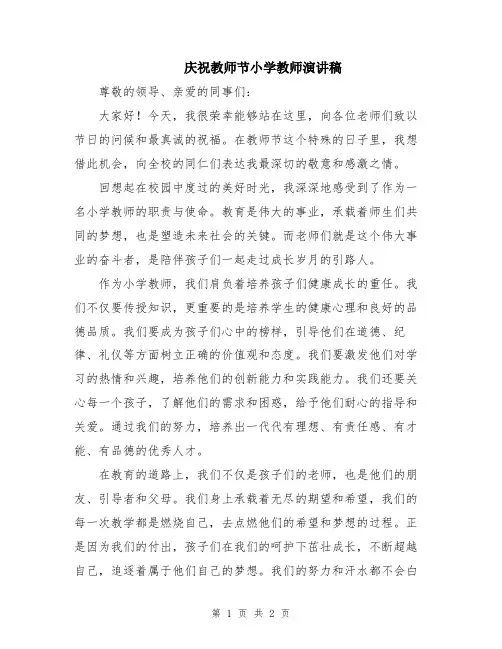 庆祝教师节小学教师演讲稿