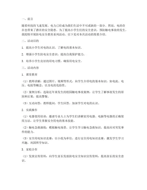 小学防电安全教育简讯