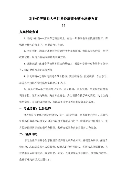 对外经济贸易大学世界经济硕士研究生培养方案