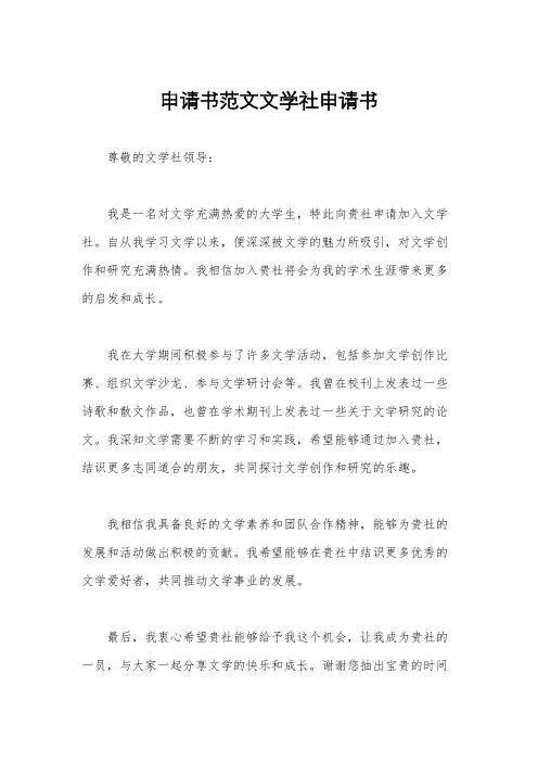 申请书范文文学社申请书