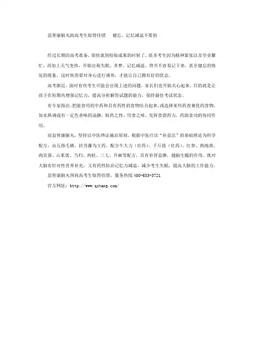 益智康脑丸助高考生取得佳绩   健忘、记忆减退不要怕