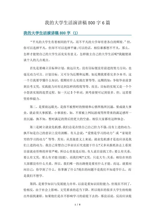 我的大学生活演讲稿800字6篇
